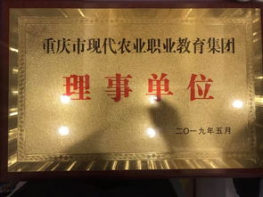 深化多邊合作融合，偉創(chuàng)聚贏獲授重慶市現(xiàn)代農(nóng)業(yè)職業(yè)教育集團理事單位，助力軟件外包服務(wù)發(fā)展